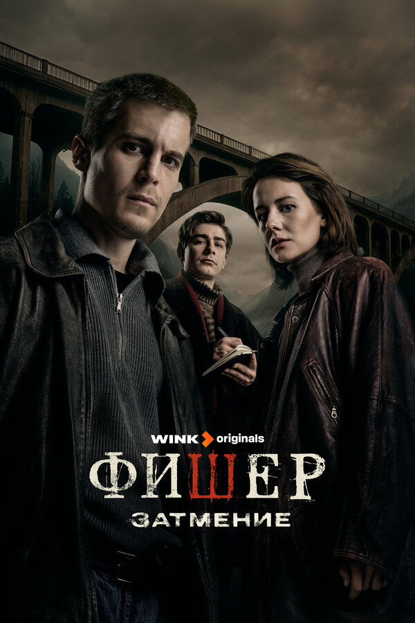 Фишер - постер сериала